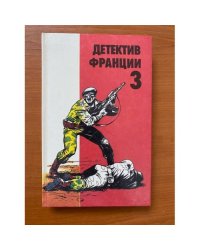 Детектив Франции. Выпуск 3
