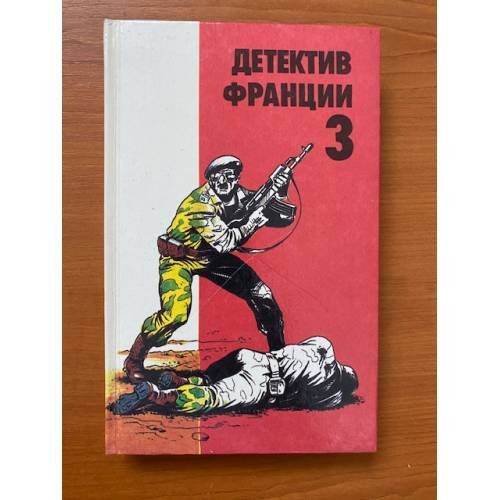 Детектив Франции. Выпуск 3