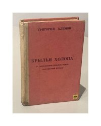 Крылья холопа