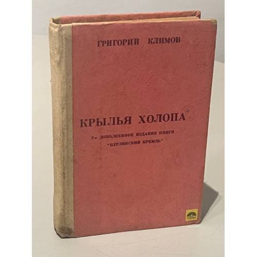 Крылья холопа