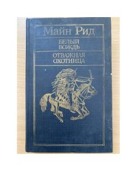 Белый вождь. Отважная охотница 