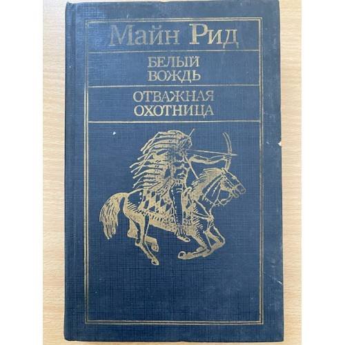 Белый вождь. Отважная охотница 