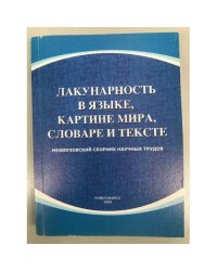 Лакунарность в языке, картине мира, словаре и тексте