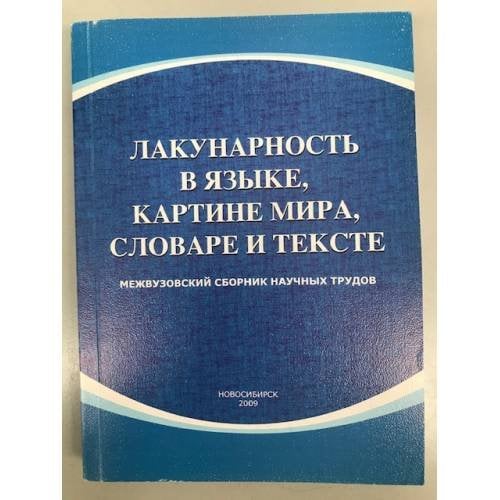 Лакунарность в языке, картине мира, словаре и тексте