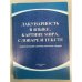 Лакунарность в языке, картине мира, словаре и тексте