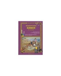 Занимательная химия для малышей