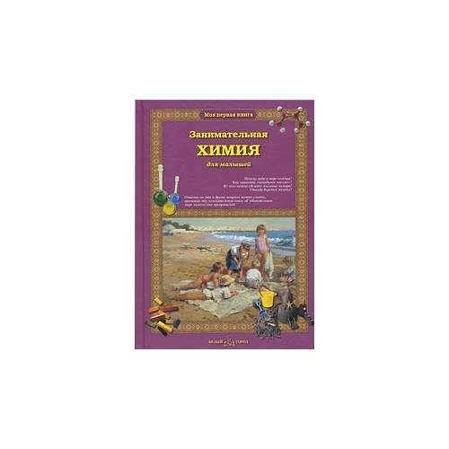 Занимательная химия для малышей