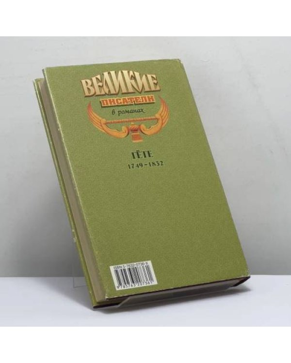 Дополнительное изображение книги «Гёте»