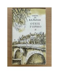 Отец Горио