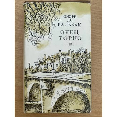 Отец Горио