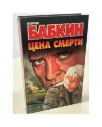 Цена смерти