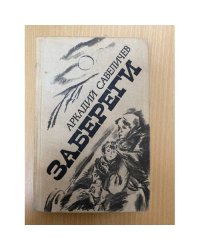 Забереги