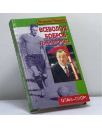 Всеволод Бобров — гений прорыва