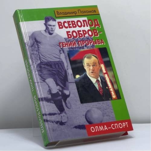 Обложка книги «Всеволод Бобров — гений прорыва» — Владимир Пахомов, ISBN 9785224038244