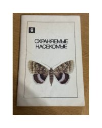 Охраняемые насекомые