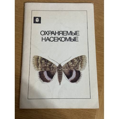 Охраняемые насекомые