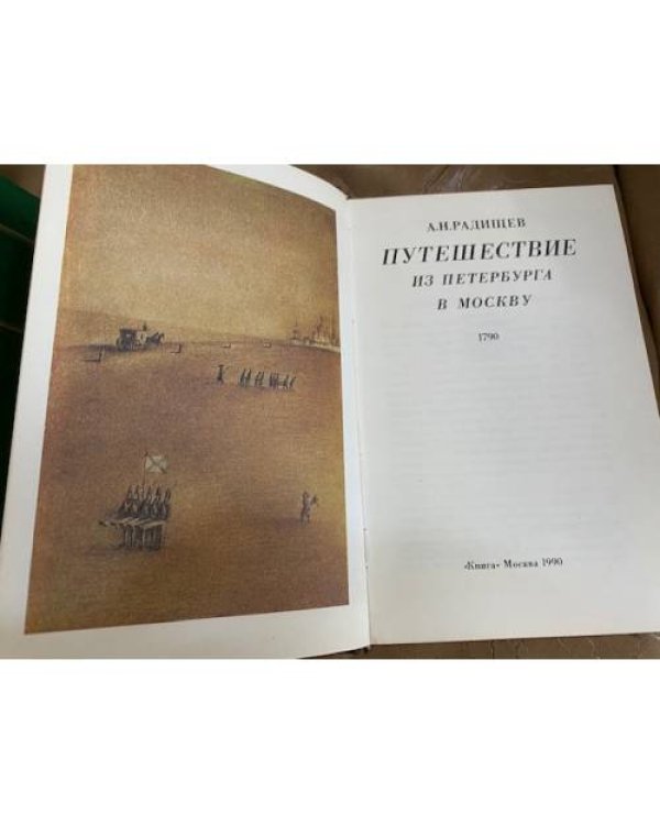 Путешествие из Петербурга в Москву 1790