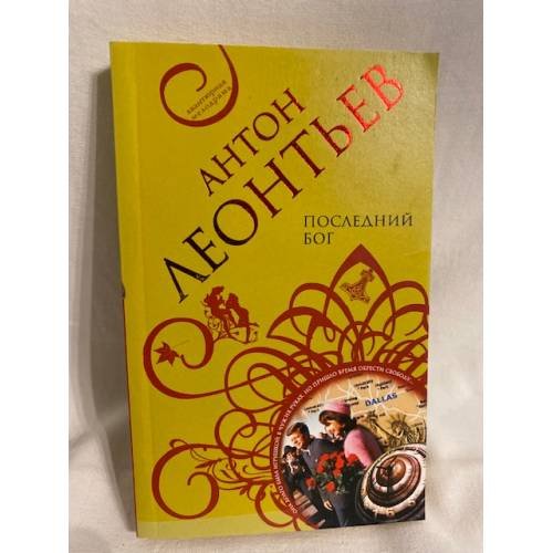 Обложка книги «Последний бог» — Леонтьев Антон Валерьевич, ISBN 9785699282678