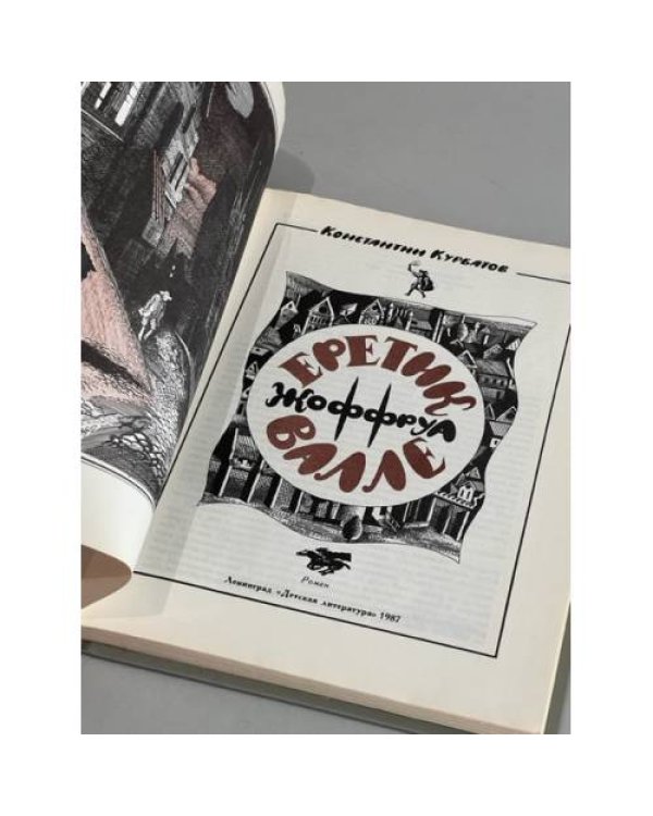 Дополнительное изображение книги «Еретик Жоффруа Валле»
