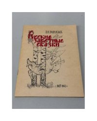 Русские заветные сказки