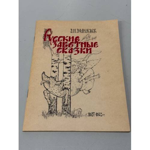 Обложка книги «Русские заветные сказки» — Александр Николаевич Афанасьев