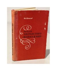 Роман Л. Н. Толстого "Война и мир"
