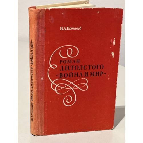 Обложка книги «Роман Л. Н. Толстого "Война и мир"» — Потапов Иван Андреевич
