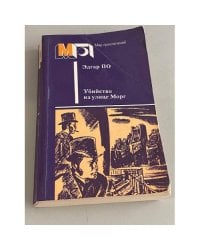 Убийство на улице Морг