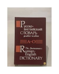 Русско-английский словарь делового человека в 2 томах. Том 1 А-О