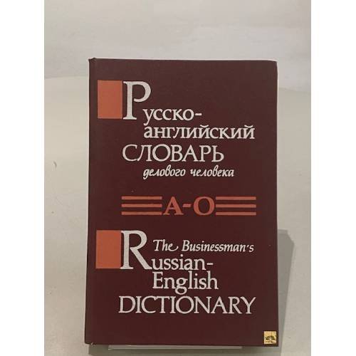 Русско-английский словарь делового человека в 2 томах. Том 1 А-О