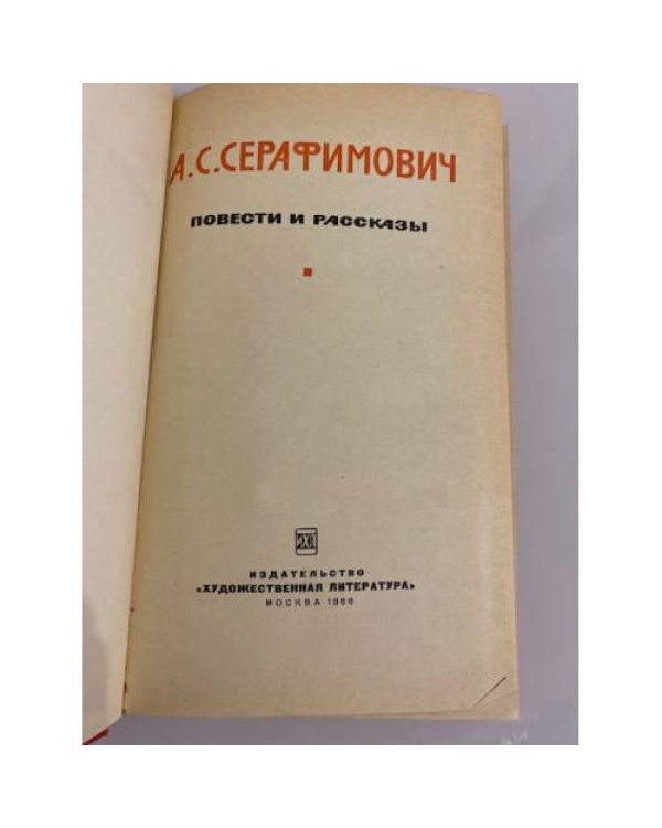 Дополнительное изображение книги «А.С.Серафимович. Повести и рассказы»