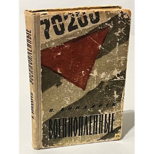Обложка книги «Военнопленные. Записки капитана» — Владимир Бондарец Подробнее на livelib.ru: https://www.livelib.ru/author/634416-vladimir-bondarets