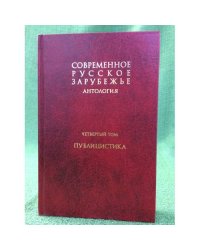 Антология.: Современное русское зарубежье. В 7 т. Т. 4. Публицистика