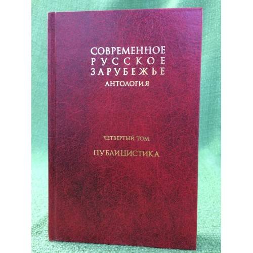 Антология.: Современное русское зарубежье. В 7 т. Т. 4. Публицистика