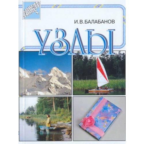 Обложка книги «Узлы» — Балабанов И.В., ISBN 5901049276