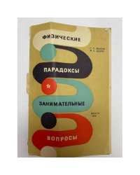 Физические парадоксы и занимательные вопросы