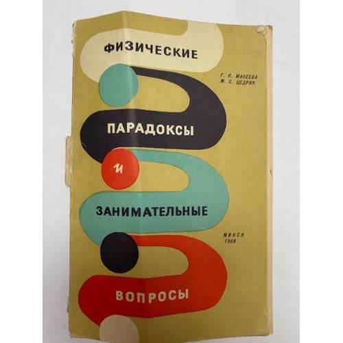 Обложка книги «Физические парадоксы и занимательные вопросы» — Г.П. Макеева, М.С. Цедрик