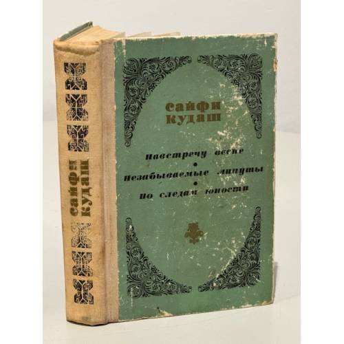 Обложка книги «Навстречу весне. Незабываемые минуты. По следам юности» — Кудаш Сайфи