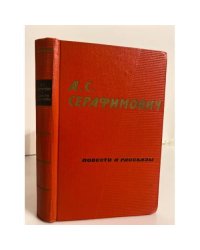 А.С.Серафимович. Повести и рассказы