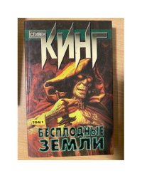 Бесплодные земли. Том 1