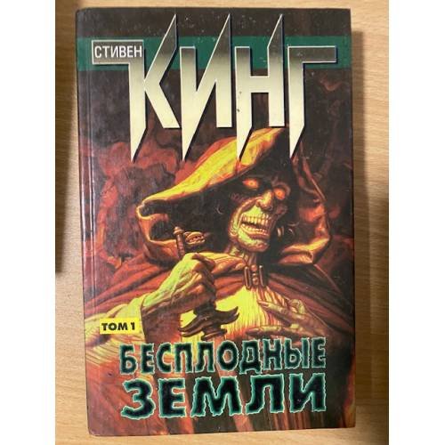 Бесплодные земли. Том 1