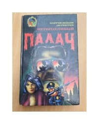Нетерпеливый палач