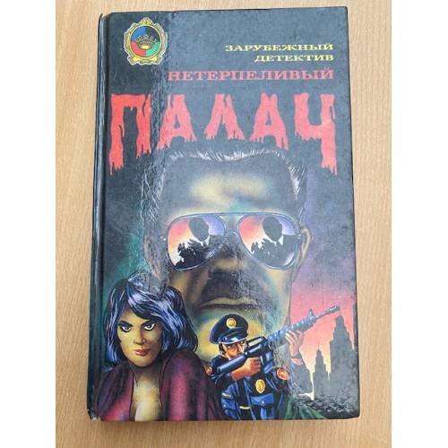 Нетерпеливый палач