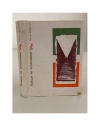 Бойцов не оплакивают. Повесть об Антонио Грамши