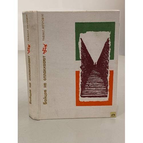 Обложка книги «Бойцов не оплакивают. Повесть об Антонио Грамши» — Рафаил Исаевич Хигерович