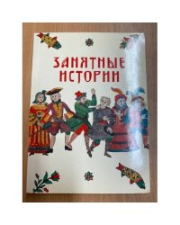 Занятные истории