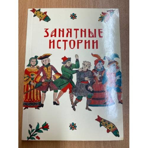 Занятные истории