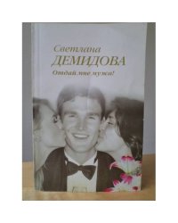 Отдай мне мужа!
