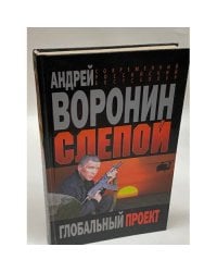 Слепой. Глобальный проект