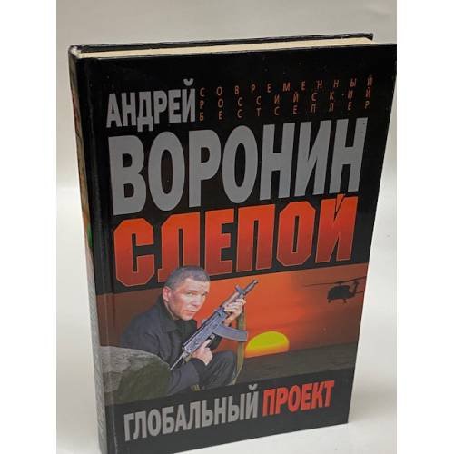 Слепой. Глобальный проект
